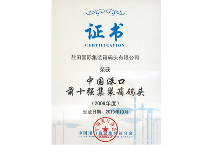 The Container Branch of the China Ports Association designated YICT as one of the "Top Ten Container Terminals in China, 2009". This is the sixth consecutive year YICT has received such an accolade.