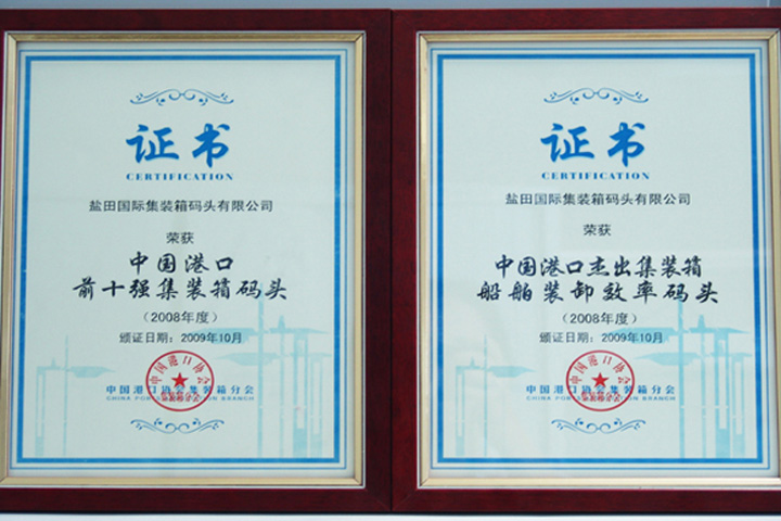 On 5 November 2009, the Container Branch of the China Ports Association designated YICT as the "Excellent Container Terminal in China in terms of Vessel Productivity of 2008" and "Top Ten Container Terminals of China of 2008".