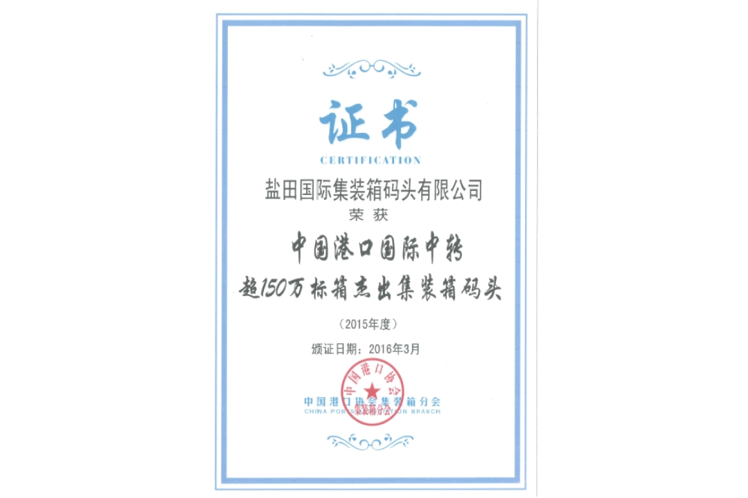 Container Terminal with International Transshipment Throughput Exceeding 1.5 Million TEU in China