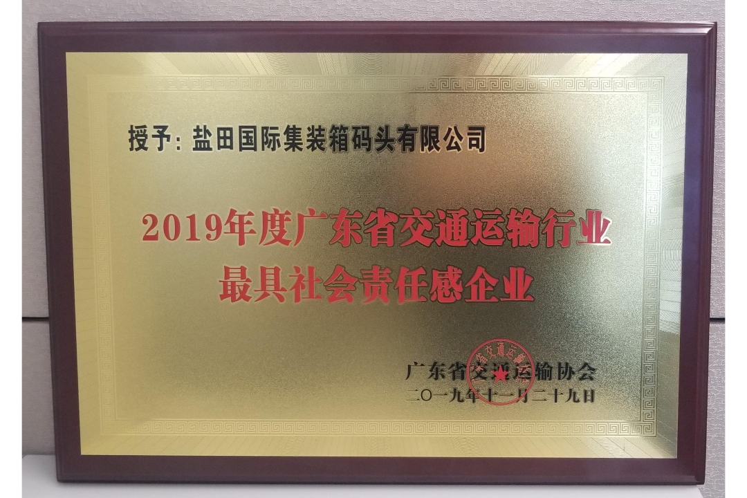 “2019 Most Socially Responsible Enterprise in Transportation Industry of Guangdong Province”