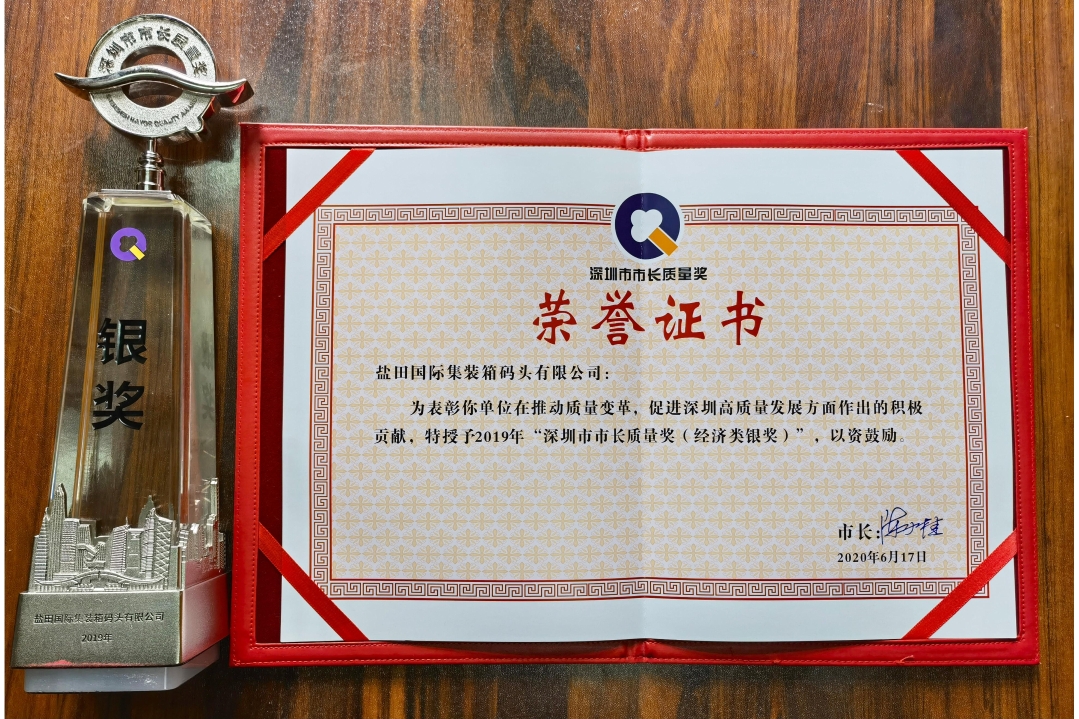 Hutchison Ports Yantian was awarded the “Shenzhen Mayor’s Quality Award (Silver Award in Economic Category)”